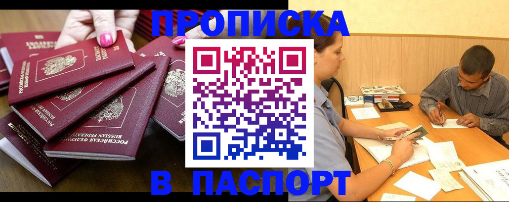 прописка в квартире в Белорецке