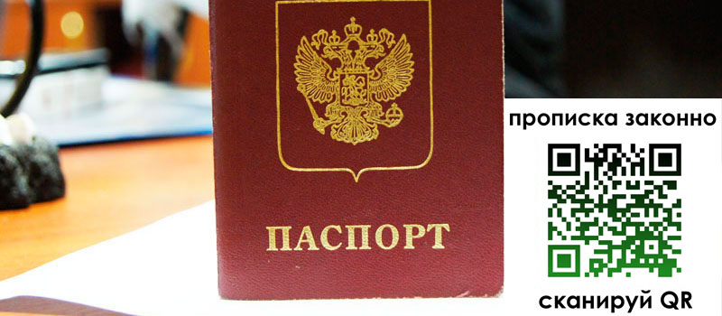 прописка в Белорецке прописка в Белорецке